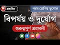 Class 9 Geography 6th Chapter Suggestion | নবম শ্রেণীর ভূগোলের দুর্যোগ ও বিপর্যয়ের কমন সাজেশন