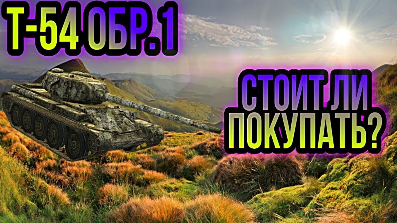 Т-54 образец | Стоит ли покупать сие чудо | Обзор броневичка в ...