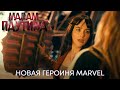 Мадам Паутина | Новая героиня MARVEL (трейлер-фичуретка) | Фильм 2024