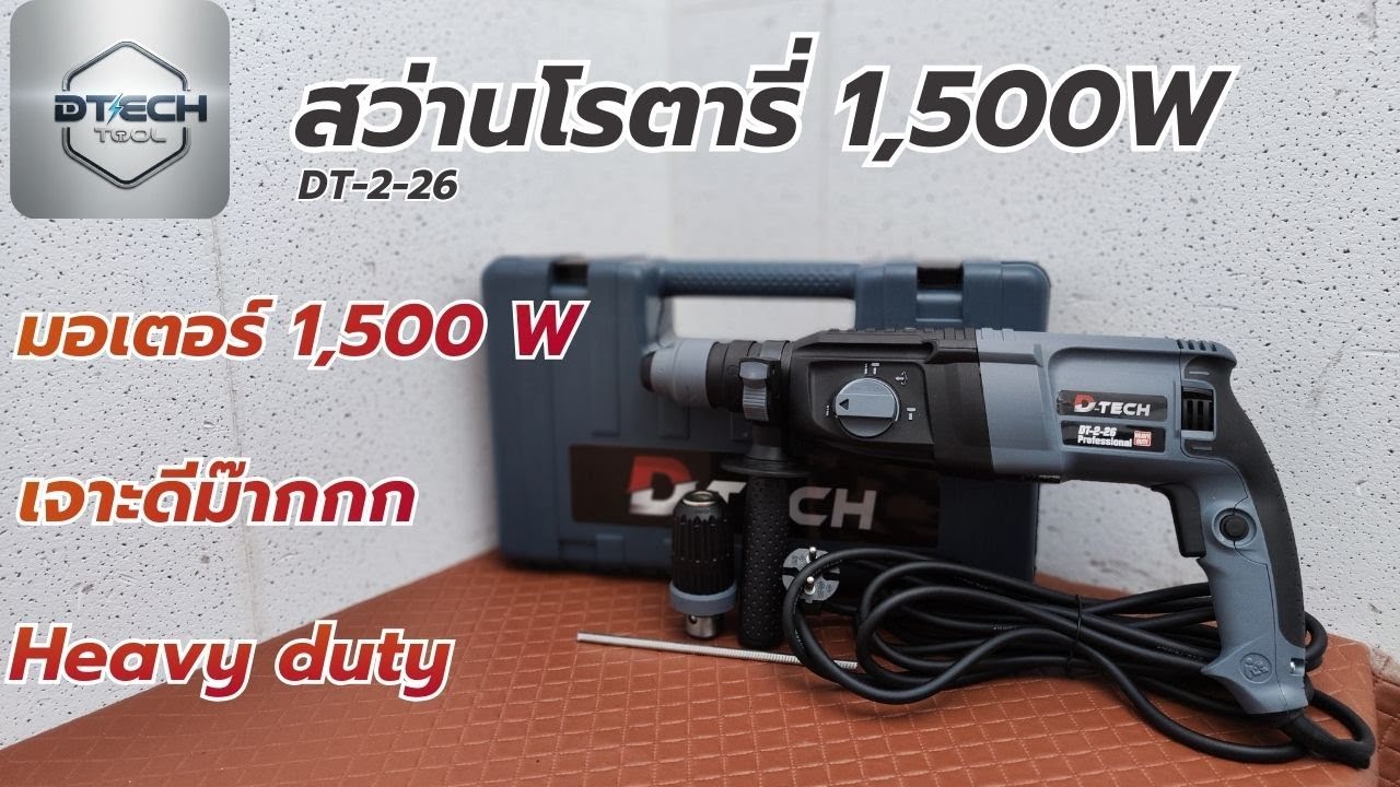 รีวิว!! D-TECH DT-2-26 สว่านโรตารี่ไฟฟ้า 1,500W แรงดีมาก เจาะดี สกัดเยี่ยม รุ่นงานหนัก