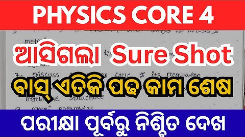 Physics Sure Shot question // 2nd Semester exam // Major paper 4 ଆସିଗଲା ଜଲ୍ଦି ଦେଖନ୍ତୁ