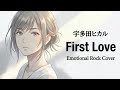 First Love / 宇多田ヒカル【胸を打つエモーショナルロック｜ハイトーン女性ボーカル｜AI Cover】
