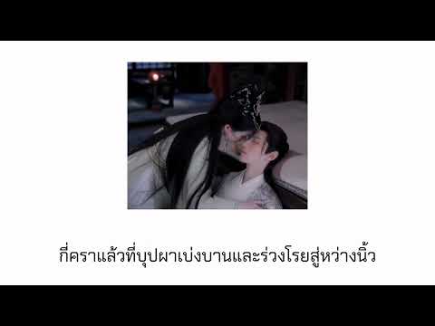 เพลงจีน สัญญาดอกท้อ #จันทราอัสดง #หลัวอวิ๋นซี #ไป๋ลู่ #เพลงจีนแปลไทย #เพลงจีนซับไทย #ซีรีย์น่าดู