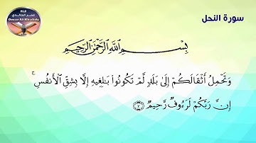 تلاوة تعليمية للقران الكريم برواية شعبة عن عاصم سورة النحل- تجويد
