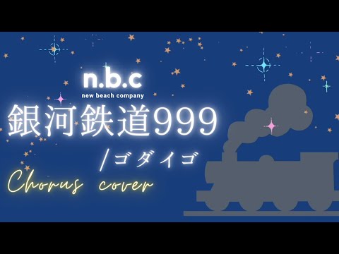 【chorus cover】銀河鉄道999 / ゴダイゴ covered by new beach company