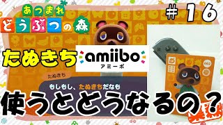 【あつまれどうぶつの森】たぬきちamiibo使うとどうなるの？＃１６【あつ森】