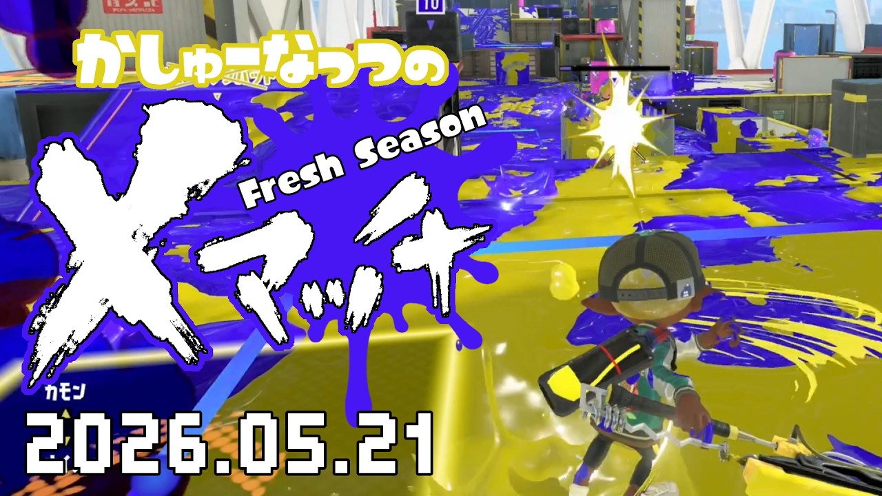 スプラトゥーン3】なんとかかんとか久しぶりのプラス！20260521【X