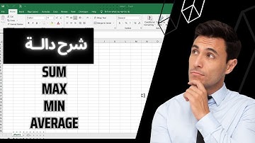 أساسيات الإكسيل حلقة 2 وشرح دوال #SUM #MAX #MIN #AVERAGE