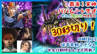 【FFRK】30秒切り！【覇者】軍神バハムート零式・氷弱点・風属性・物理有効【全行動順＆レコボ掲載】