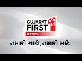 Gujarat first live gyanvapi case  budget session 2024  gujarat tableau  loksabha election 2024 