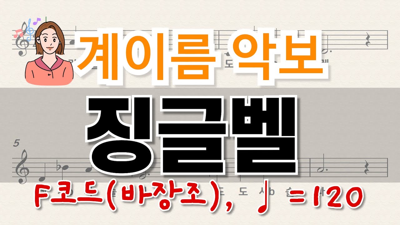 징글벨 l 바장조 l 리코더악보 l 계이름악보 l 쉬운악보 l Sheet Music with Easy Notes for Recorder, Flute, Violin, Piano