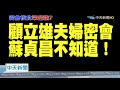 20201212中天新聞　顧立雄、王美花事故曝光！　赴日駐台代表官邸談核食？