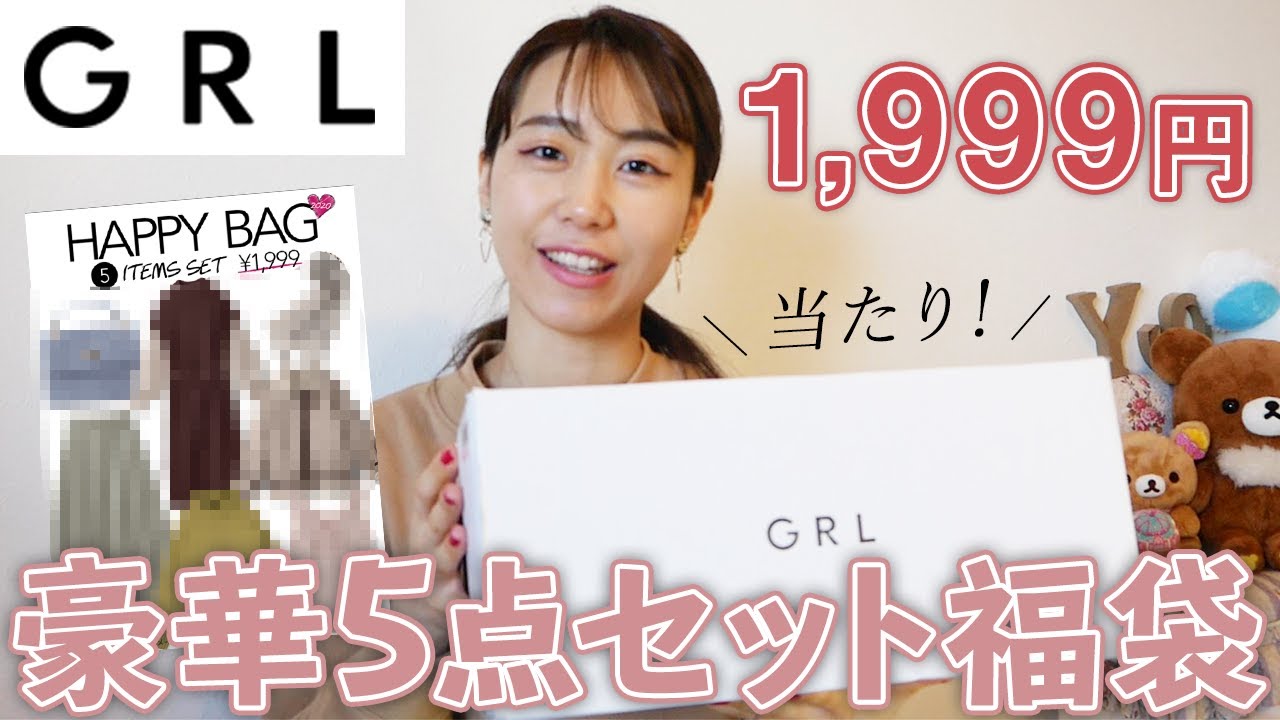 Grl福袋 1999円の豪華5点セット福袋開封 中身が当たりでした Youtube Grl福袋 1999円の豪華5点セット福袋開封 中身が当たりでした Youtube