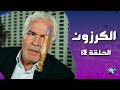مسلسل الكرزون الحلقة 14 سم خطير بالأكل خلاهم يخسروا حياتهم 