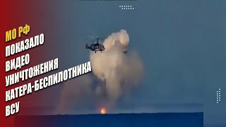 Минобороны россии показало видео уничтожения катера беспилотника ВСУ