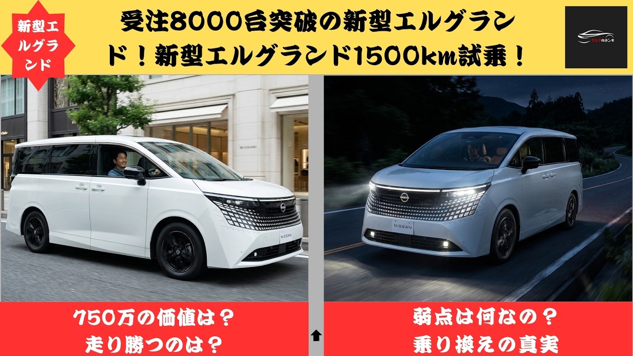 Over 8,000 Orders! The All-New Nissan Elgrand] My Honest Review