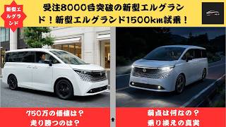 【受注8000台突破の新型エルグランド！ 】日産新型エルグランドを1500km走って分かったリアルな本音！750万円の価値とアルファードから乗り換え続出の理由【クルマのホンネ 】