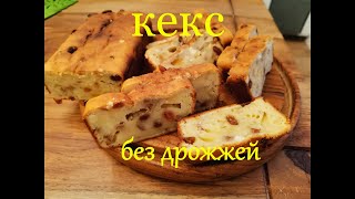 Кекс без дрожжей ,проще не бывает.