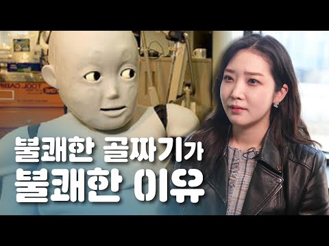 불쾌한 골짜기는 왜 불쾌할까 