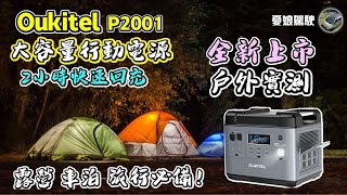 行動電源開箱【Oukitel P2001｜大容量2027Wh磷酸鐵鋰電池】輸出 2000W可驅動微波爐｜2小時快速充飽｜行動電源｜露營車泊｜camping｜Vanlife《憂娘駕駛Outdoor》