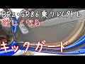 BRZ（ビーちゃん）にカーボン調レザーのドアキックガード装着！【ZD8　GR86　取り付け簡単】