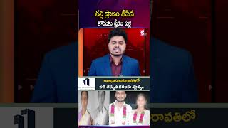 తల్లి ప్రాణం తీసిన కొడుకు ప్రేమ పెళ్లి #LoveMarriage #CasteFeeling #siddipet #Jagadevpur