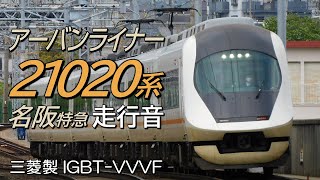 全区間走行音 三菱IGBT 近鉄21020系 特急アーバンライナー156列車 名古屋→大阪難波