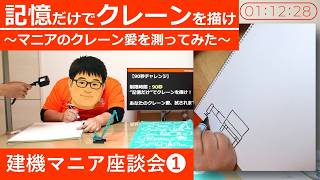 建機マニア座談会➀記憶だけでクレーンを描け～マニアのクレーン愛を測ってみた～