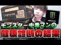 【中毒】エナジードリンクを年間約400〜500本飲む男の健康診断の結果…【モンスターエナジー】【CLAY】