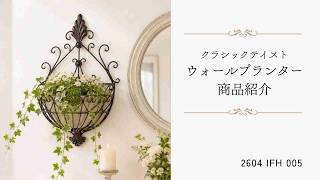 ウォールプランター アンティーク調 3号 4号｜おしゃれなインテリアの