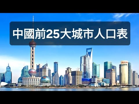 中國前25大城市人口列表#中國#人口#中國城市#天際線