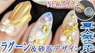 【ラグーンネイル】砂浜＆ミラーシェルデザイン｜夏人気ネイル｜使いやすいスパチュラは？