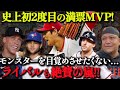 【 大谷翔平 】史上初2度目満場一致のMVP「高いレベルでこなせた。特別なこと」ライバルからも絶賛の嵐【海外の反応】