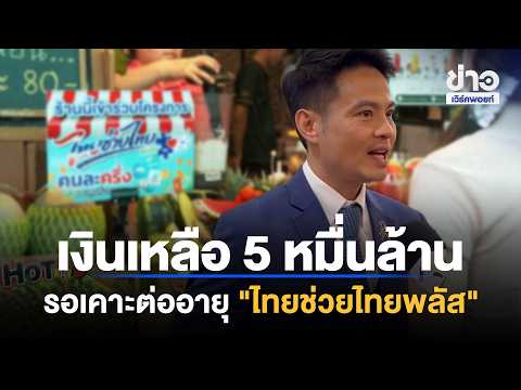 50 Billion Baht Remains: "Ministry of Finance" to Decide on Extending "Thai Chuay Thai Plus" | Wo...
