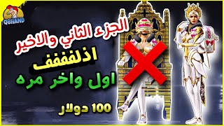 فتح بكجات  دولاب الحظ الجديد?الجزء الثاني? ببجي موبايل متحلفه فيني