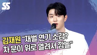 김재원 "재벌 연기 소감? 차 문이 위로 열려서 깜놀" ('하이라키' 제작발표회)