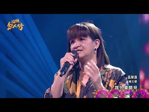 111.10.30 超級紅人榜 楊玉櫻 - 孤單酒(詹雅雯)