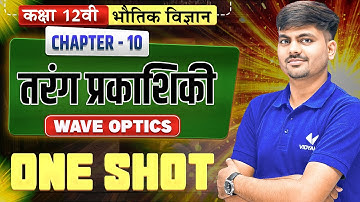 Class 12th Physics Chapter 10 | तरंग प्रकाशिकी (Wave Optics) | One Shot | UP Board Exam 2026