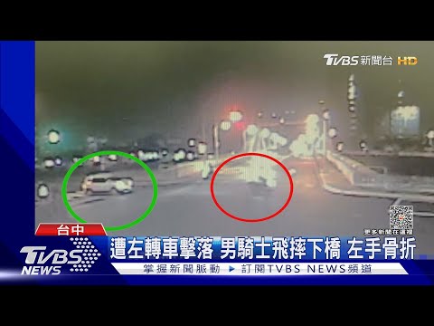 遭左轉車擊落 男騎士飛摔下橋 左手骨折｜TVBS新聞 @TVBSNEWS01