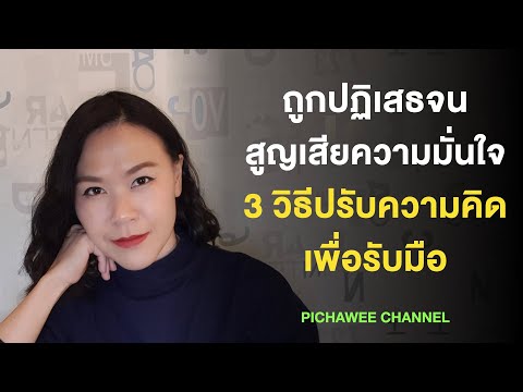 วีดีโอ: คุณจะเอาชนะความกลัวการถูกปฏิเสธได้อย่างไร