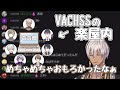 【にじFes2021/裏話】出演前のVACHSSの楽屋で初めて男子メンツの中に入った件