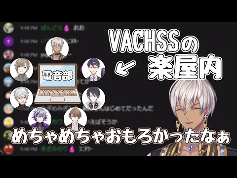 【にじFes2021/裏話】出演前のVACHSSの楽屋で初めて男子メンツの中に入った件