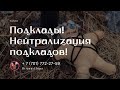 Подклады. Нейтрализация подкладов!