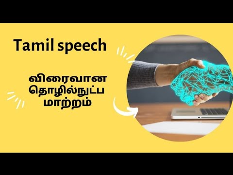 விரைவான தொழில்நுட்ப மாற்றம் ..