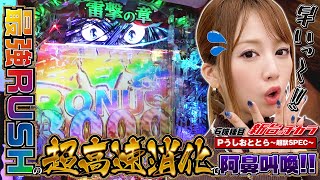 Pうしおととら～超獣SPEC～】現行機最速!?神を超える最強RUSHを目指し
