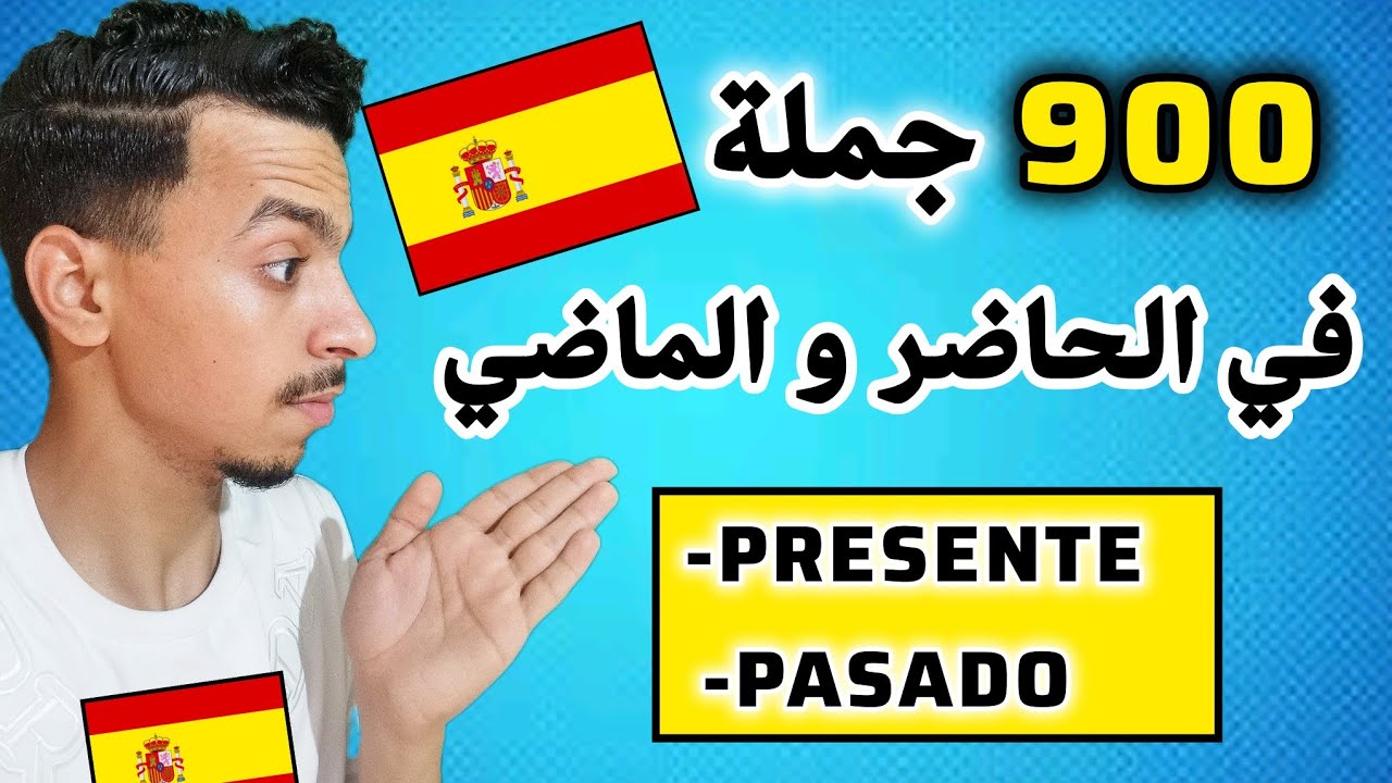 أعدك ستتعلم الإسبانية في هذه المحادثة القصيرة