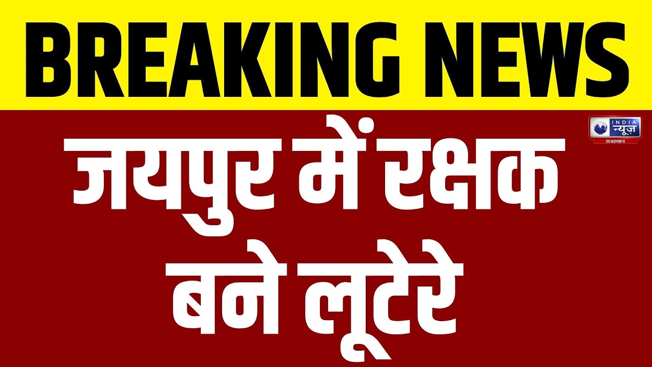 Jaipur News : लुटेरा Police का Jawan और प्राइवेट चालक गिरफ्तार | India News Rajasthan