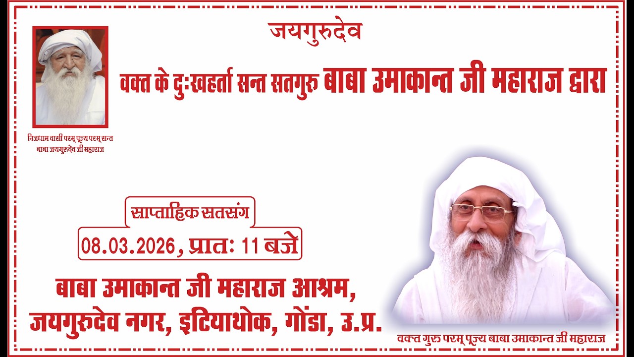 Satsang | 08.03.2026 | 11 AM |Baba Umakant Ji Maharaj Ashram, Jaigurudev Nagar, Intiyathok, Gonda,UP