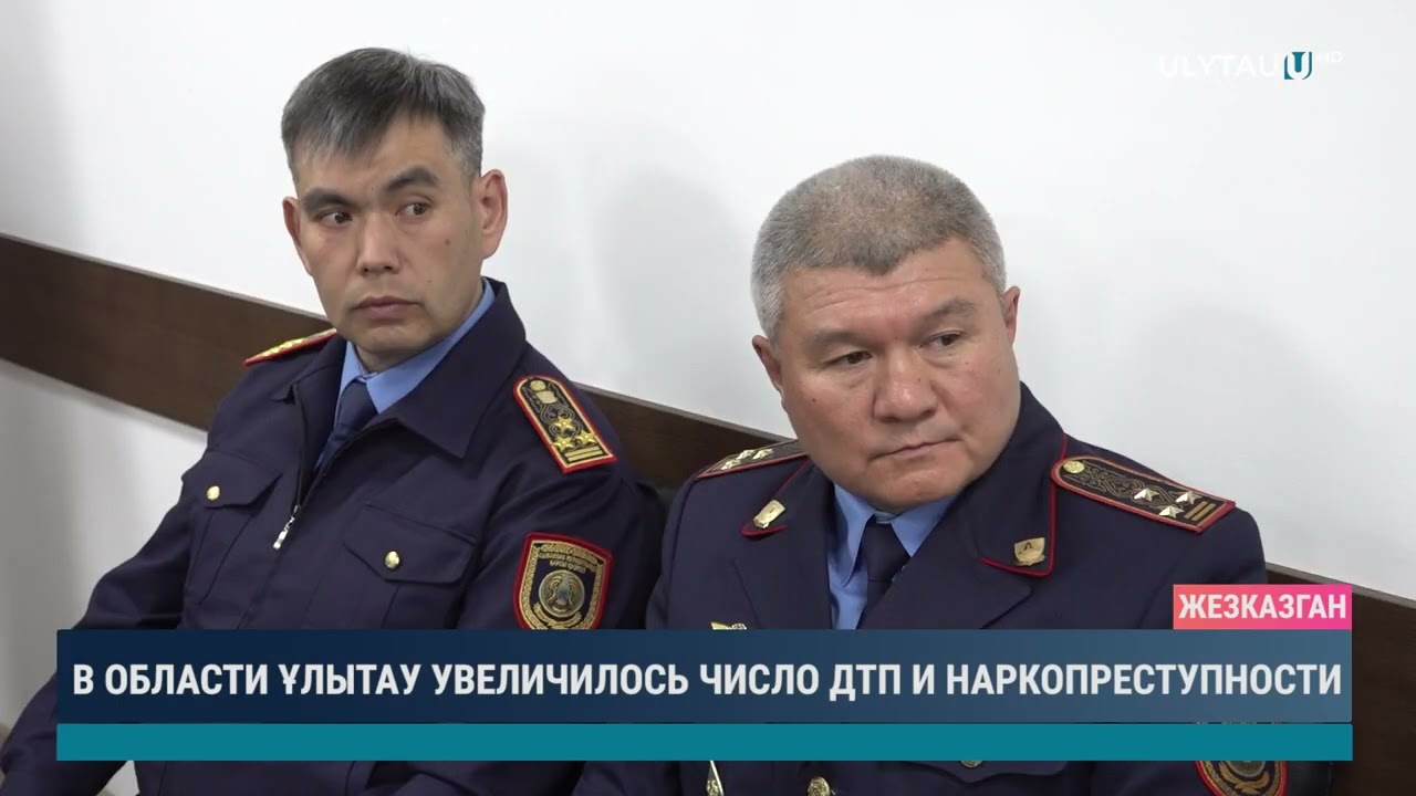 В области Ұлытау увеличилось число ДТП и наркопреступности