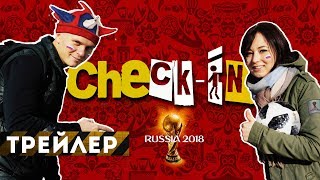 Check-In: Russia 2018 (трейлер)